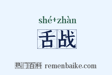 舌战是什么意思的图片